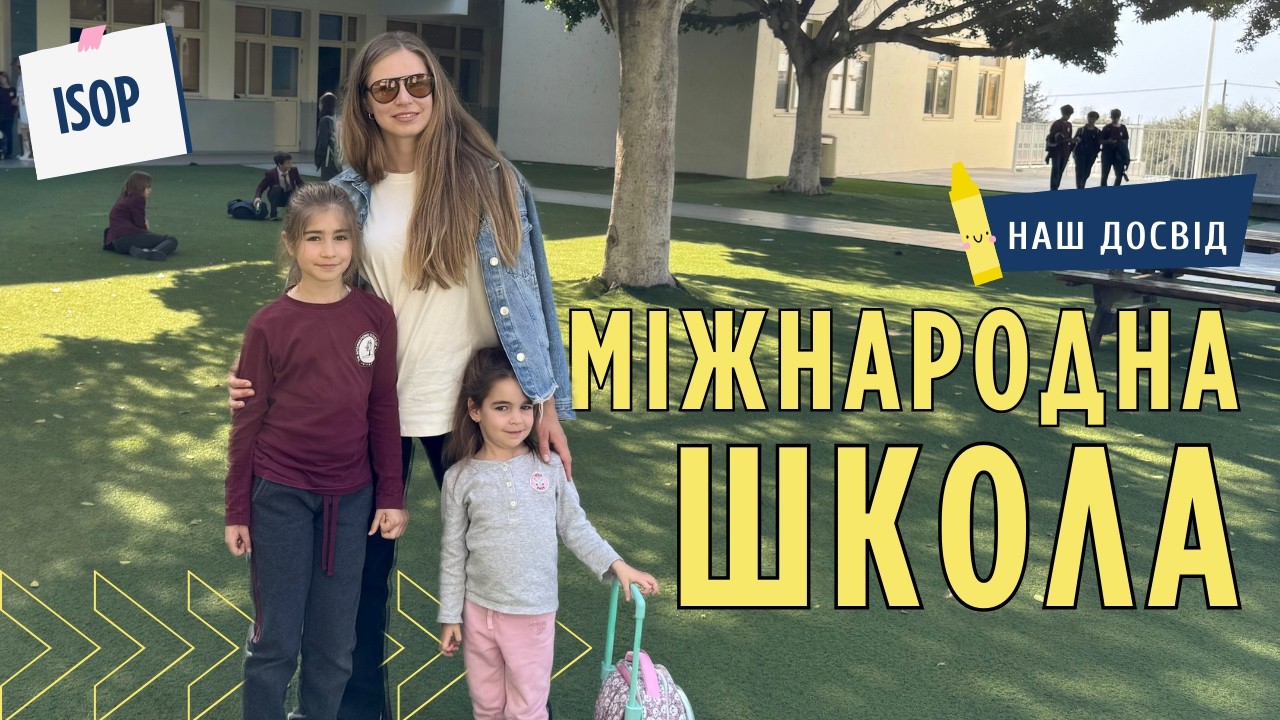 Навчання в міжнародній ШКОЛІ на Кіпрі: наш досвід в ISOP