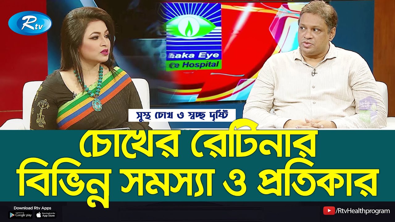 চোখের রেটিনার বিভিন্ন সমস্যা ও প্রতিকার | Retina Problem & Solution | Shustho Chokh | Rtv Healtth