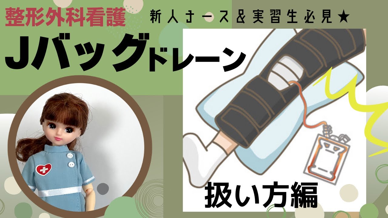 Jバッグドレーン【扱い方編】新人ナース用★#整形外科#看護師
