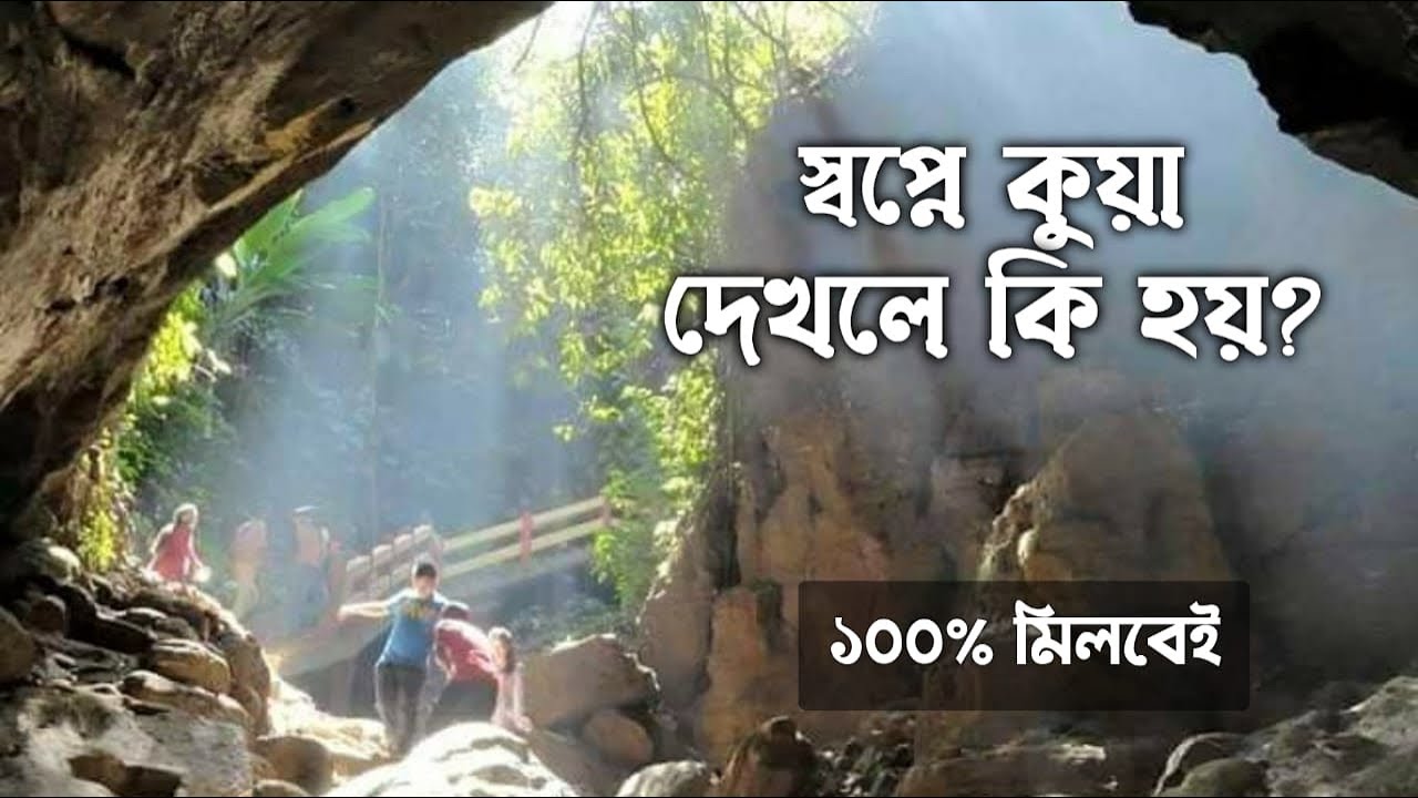 স্বপ্নে কুয়া দেখলে কি হয় | স্বপ্নে হাউস দেখলে কি হয় |স্বপ্নে পানি দেখলে কি হয় |  স্বপ্নে নদী
