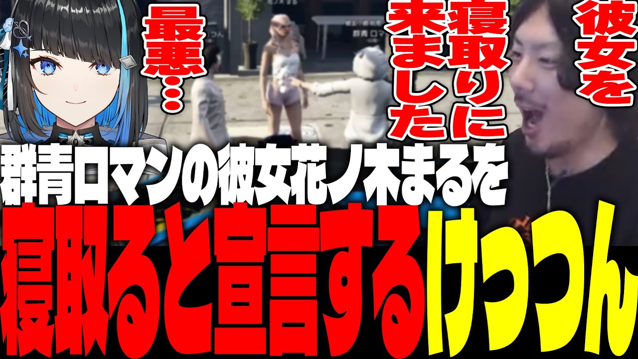 群青ロマンの彼女・花ノ木まるを寝取り宣言するけっつん【MADTOWN/おおはらMEN/群青ロマン/花ノ木まる/イナゴン/白狐】