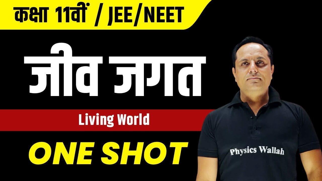 जीव जगत in 1 Shot | NEET | कक्षा 11वीं