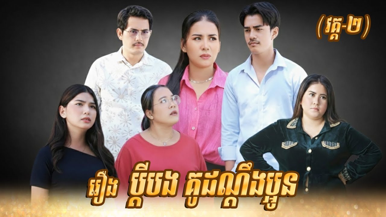រឿង ប្តីបង-គូដណ្តឹងប្អូន (វគ្គ២) Khmer Short Film  