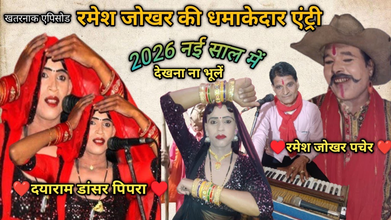 2026 नई साल से पहले धमाकेदार एंट्री दयाराम डांसर पिपरा ❤️ रमेश जोखर पचेर ❤️ पंडित जी पेटी मास्टर 