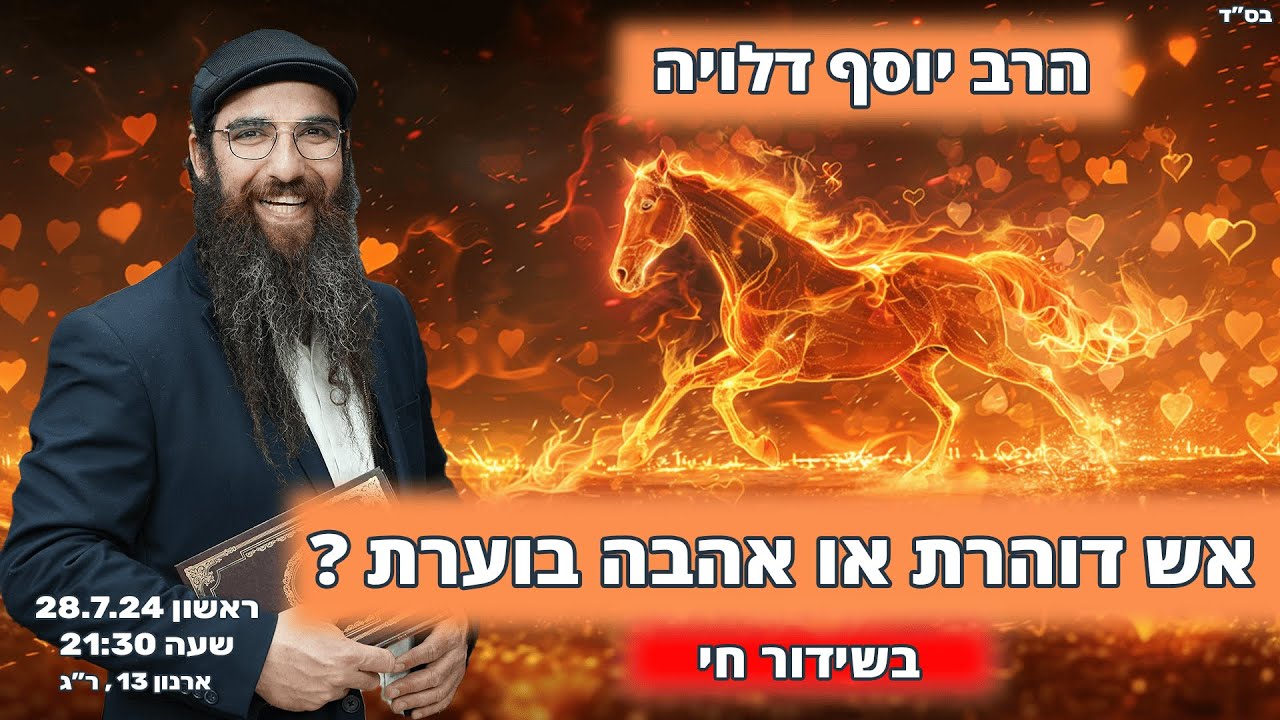 הרב יוסף דלויה | אש דוהרת או אהבה בוערת ?! | שידור חי 🔴