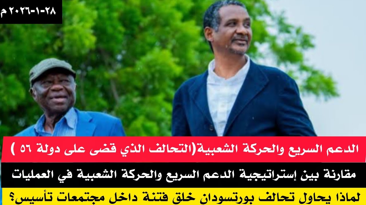 تحالف الدعم السريع والحركة الشعبية(الضربة القاضية للكيزان )أهمية تخالف تأسيس في حسم الحرب في السودان