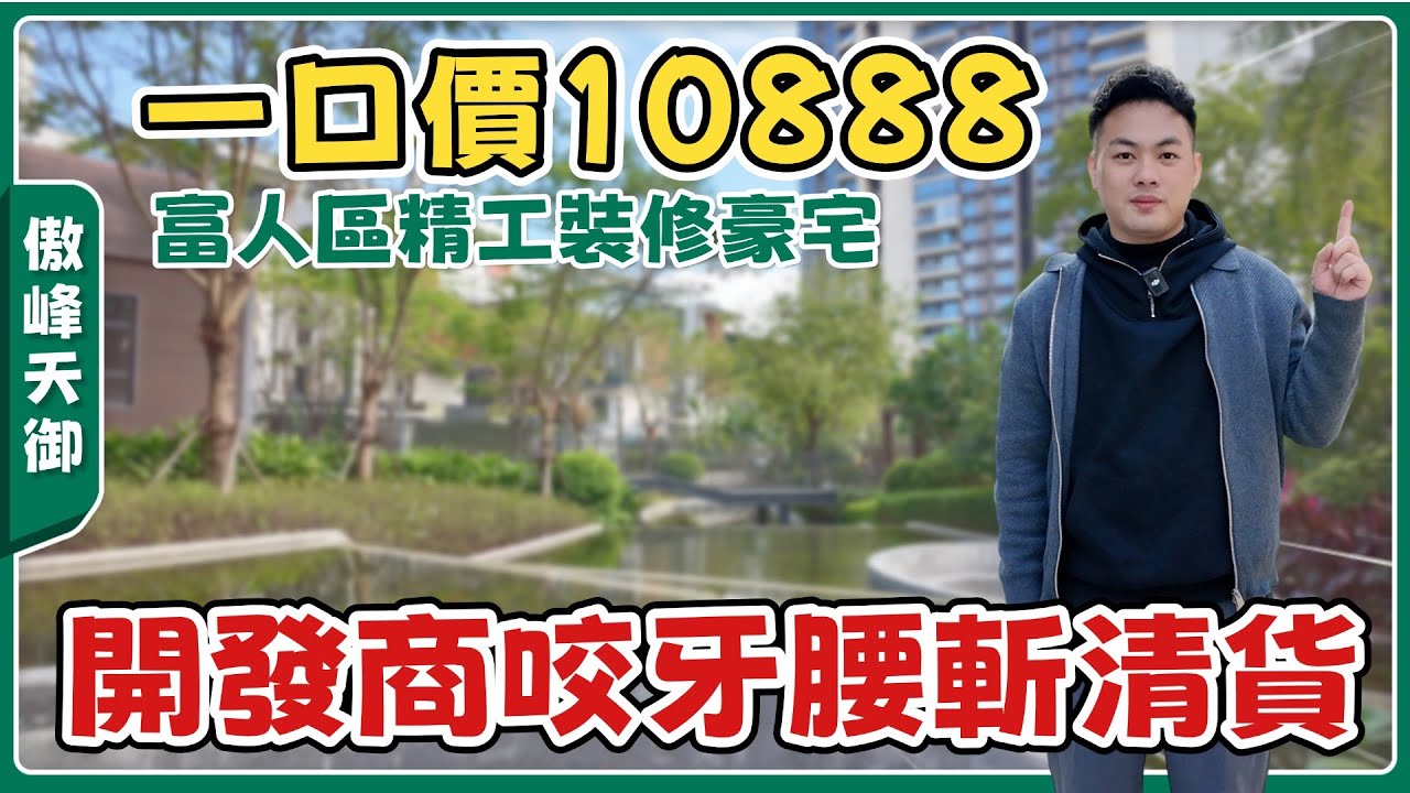 中山樓盤丨傲峰天御丨高峰賣2萬3，現時大劈💥10888清貨丨總價80零萬買市區豪宅丨高品質精裝修丨穩陣現樓【cc中文字幕】