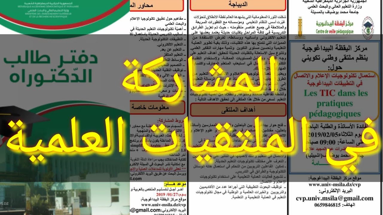 كيف أشارك في ملتقى علمي دولي أو وطني؟خاص بالفائزين بمسابقة الدكتوراه