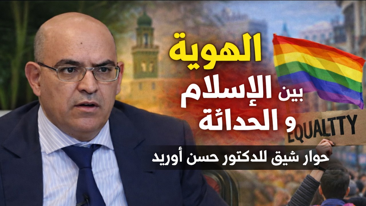 حوار الدكتور حسن أوريد الهوية العربية الإسلامية الهوية المغربية محاضرة حسن أوريد #العربية #محاضرات