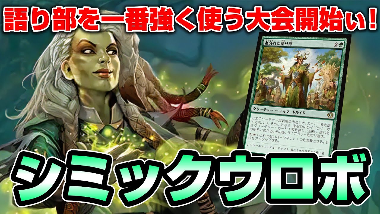 【MTGアリーナ スタンダード】新弾ローウィンの昏明リリース!!高評価カードの一角である並外れた語り部を使ったシミックウロボロイドでミシック250位以内を目指す配信