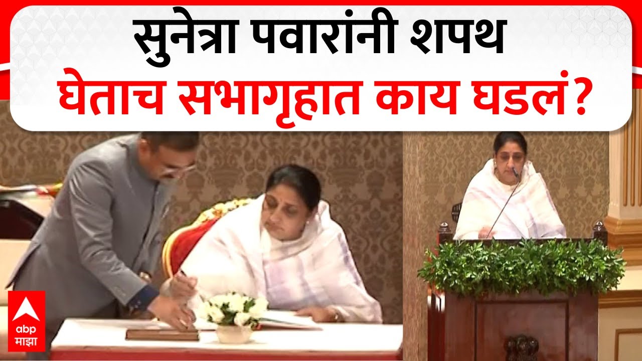 Sunetra Pawar Maharashtra DCM : सुनेत्रा पवार यांनी घेतली महाराष्ट्राच्या उपमुख्यमंत्री पदाची शपथ