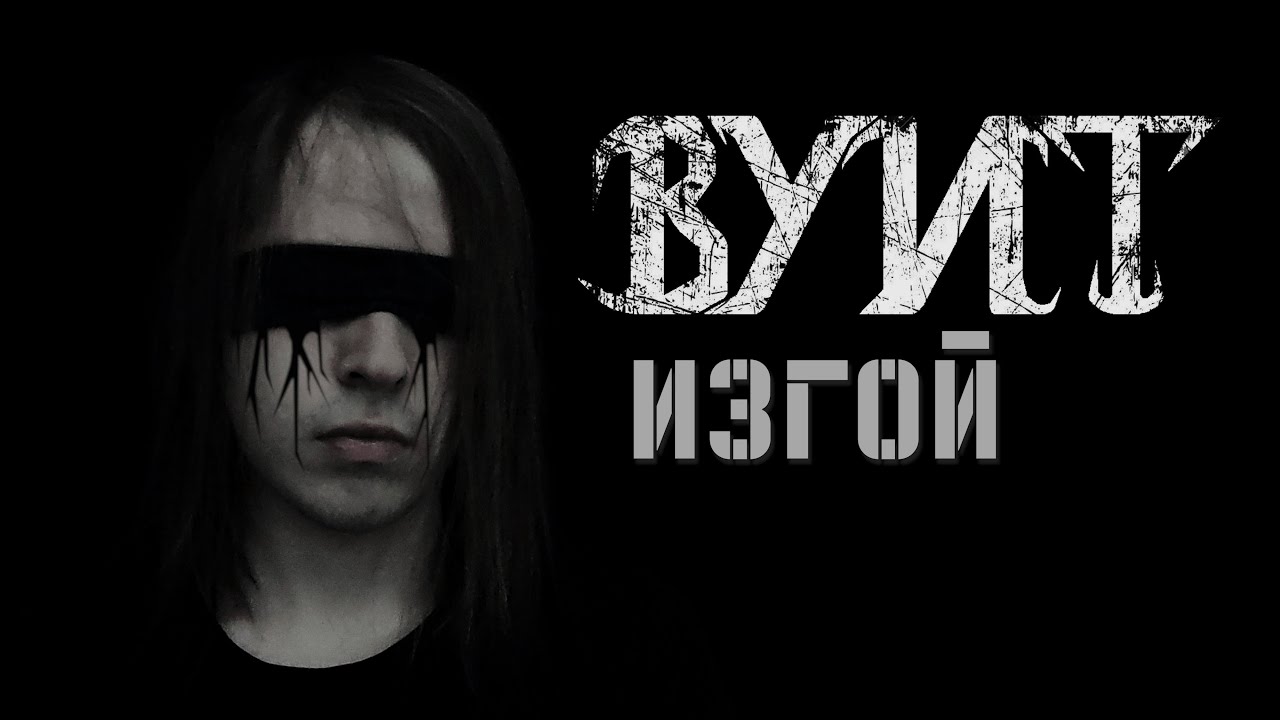 Вуит - Изгой (Official Music Video)