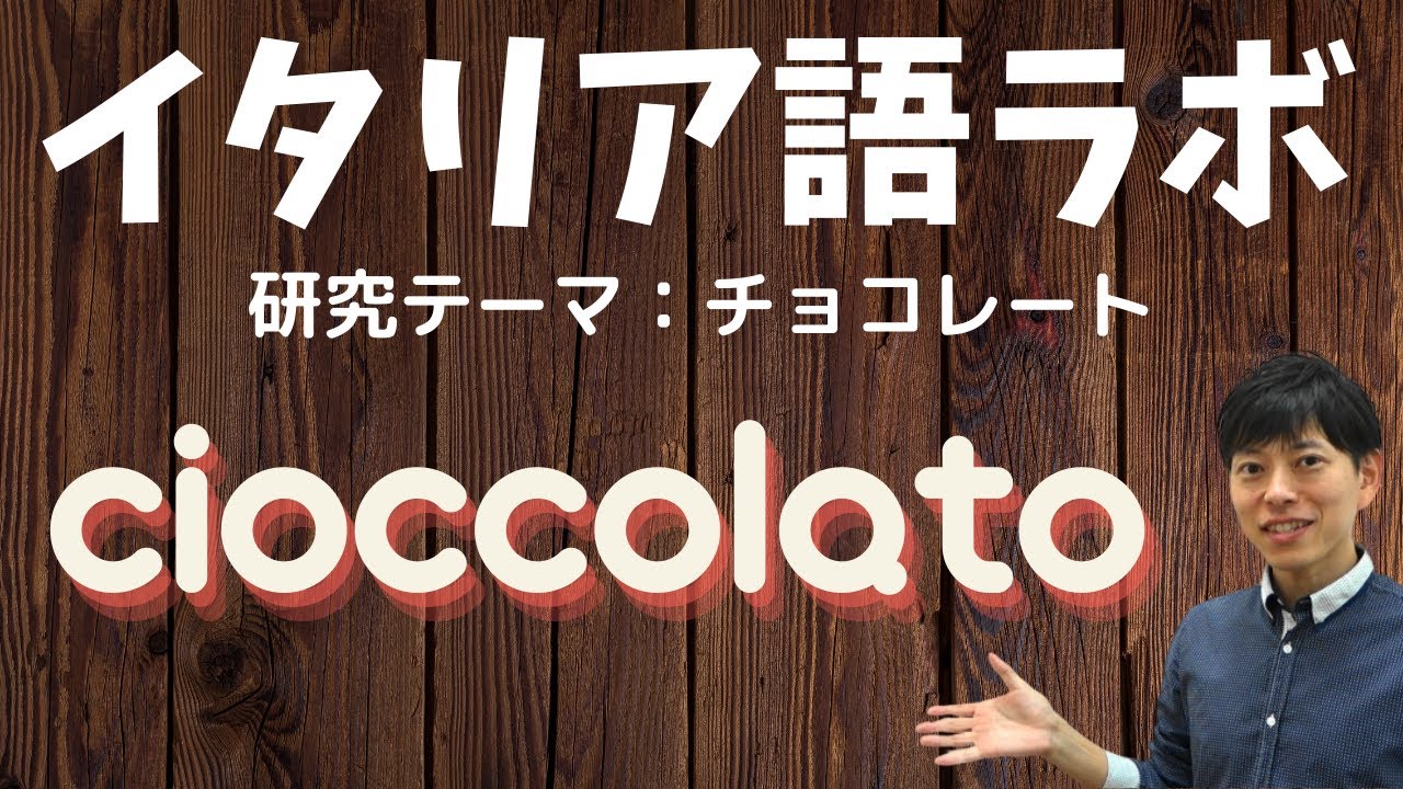 イタリア語ラボ　チョコレートの表現について研究！