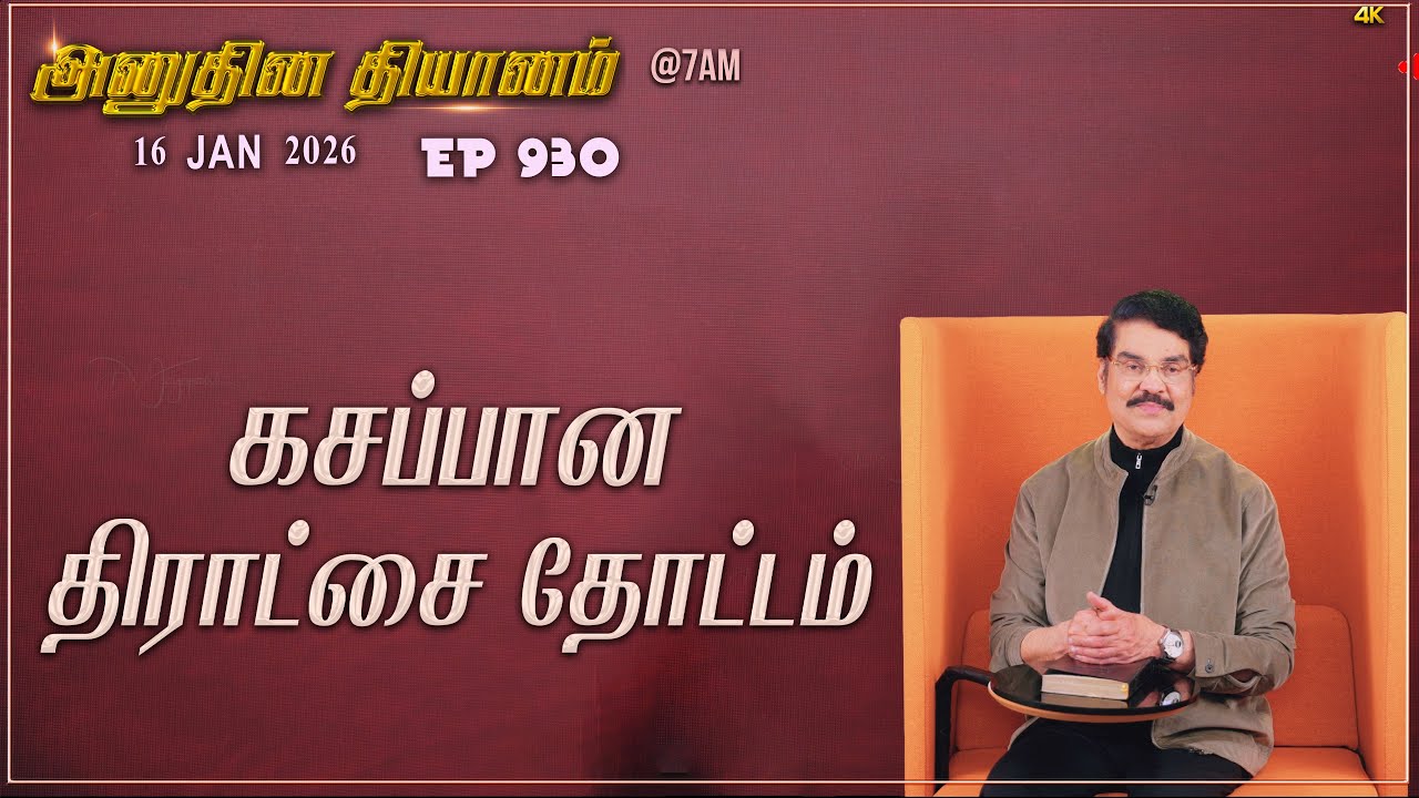 #LIVE #930 (16 JAN 2026) அனுதின தியானம் | கசப்பான திராட்சை தோட்டம் |   Dr Jayapaul
