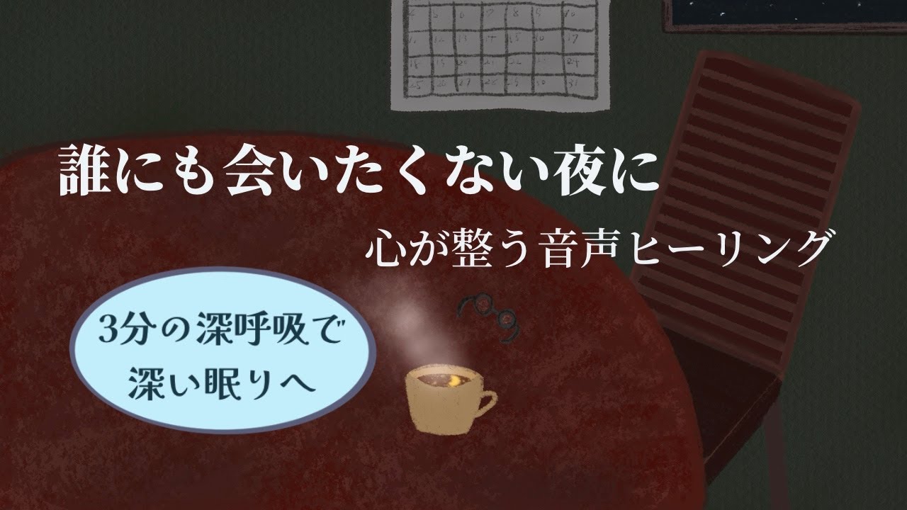 【睡眠誘導】誰にも会いたくない夜に｜寝る前ラジオ｜5分間ヒーリング