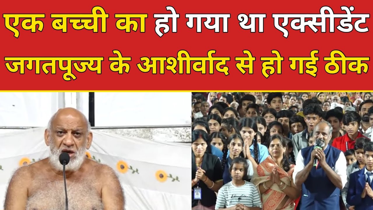 एक बच्ची का हो गया था एक्सीडेंट जगतपूज्य के आशीर्वाद से हो गई ठीक
