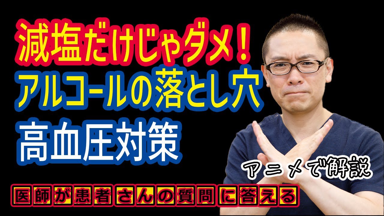 【衝撃】減塩だけではダメ？高血圧対策、アルコールの落とし穴!治療と予防_医師が解説_相模原