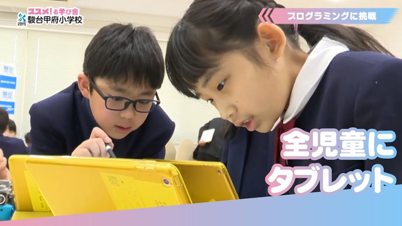 全児童にタブレット!!最先端のICT教育と体験学習　駿台甲府小学校
