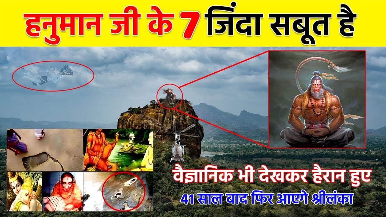 कलयुग में यहाँ रहते हैं हनुमान जी | हनुमान जी के 7 जिंदा सबूत |  Is lord Hanuman Alive ?