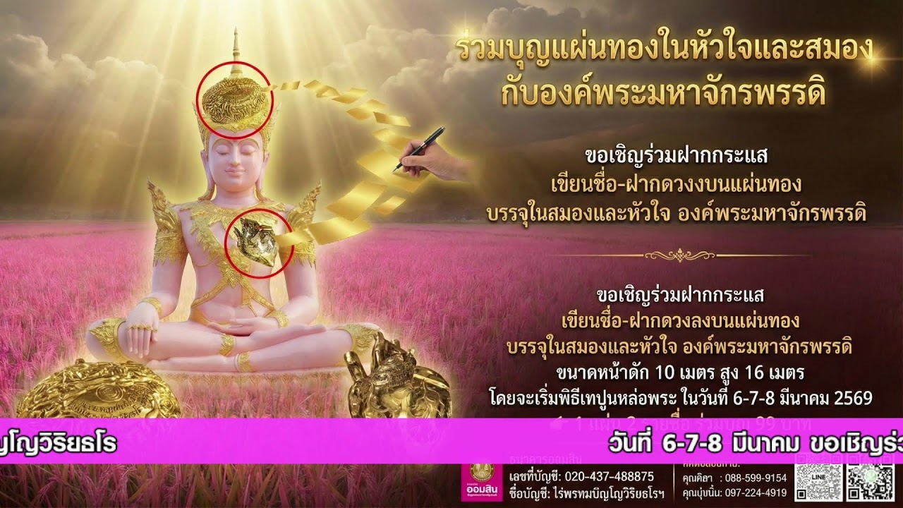 (Live) รอบที่ 5: สวดบทมหาจักรพรรดิ (18.00 - 19.00 น.) สวดพร้อมกันทั่วโลก