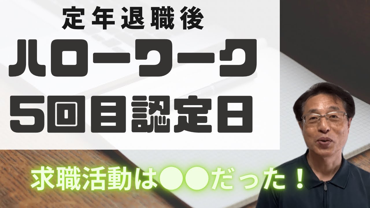 【閲覧注意】60歳定年退職して、ハローワーク5回目の失業認定日で発見した事！