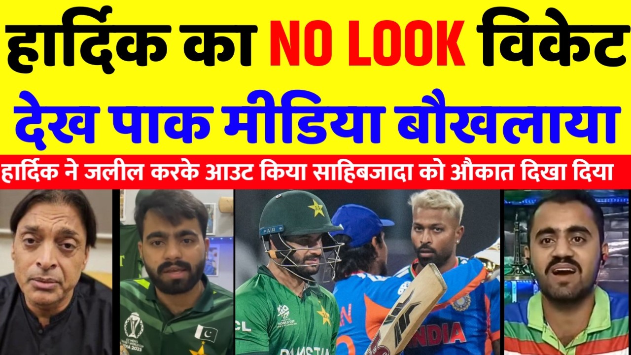 Pak media Crying 😭 हार्दिक पंड्या का नाऊ लुक विकेट देख पाक मीडिया बौखलया
