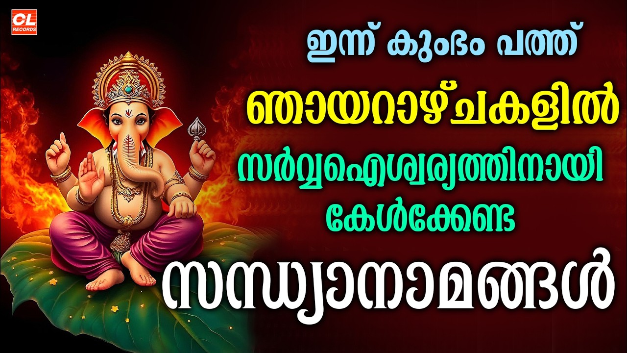ഞായറാഴ്ച ദിവസംകേൾക്കേണ്ട സന്ധ്യാനാമങ്ങൾ|Hindu Devotional Songs malayalam |Ganapathi Sandhyanamanagal