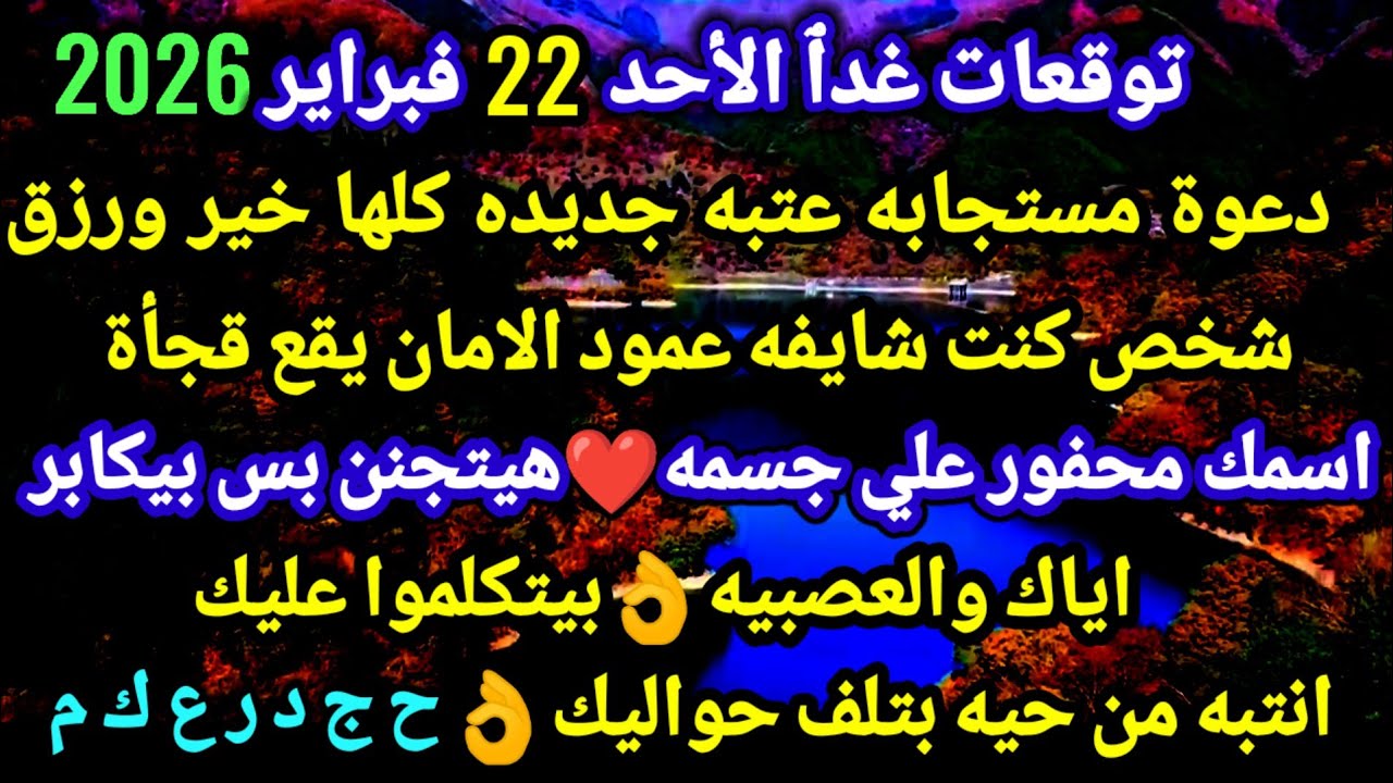 برج الدلو/توقعات غدٱ الأحد 22 فبراير 2026💯💒دعوة مستجابه عتبه جديده كلها خير ورزق🥰شخص كنت شايف