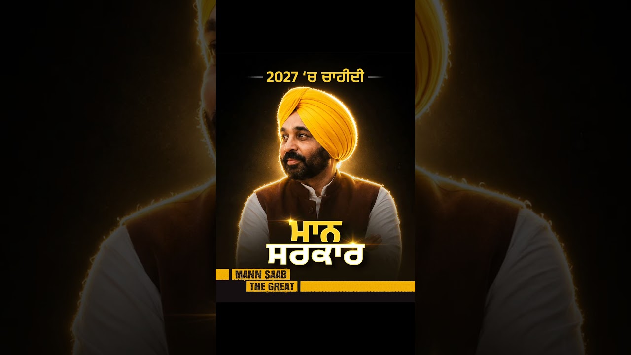 2027 &lsquo;ਚ ਚਾਹੀਦੀ Mann Sarkar 😄 | Bhagwant Mann | Elections 2027 | Punjab Politics | AAP Govt.