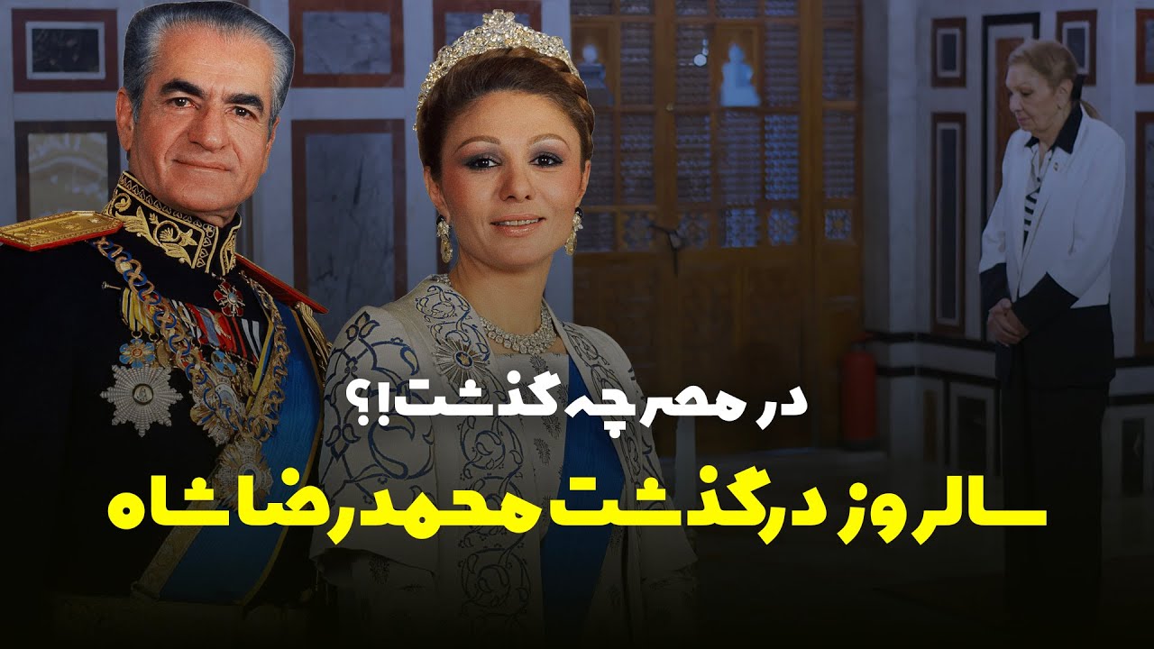 در حاشیه سالروز درگذشت محمدرضا شاه فقید در مصر و حضور شهبانو فرح پهلوی