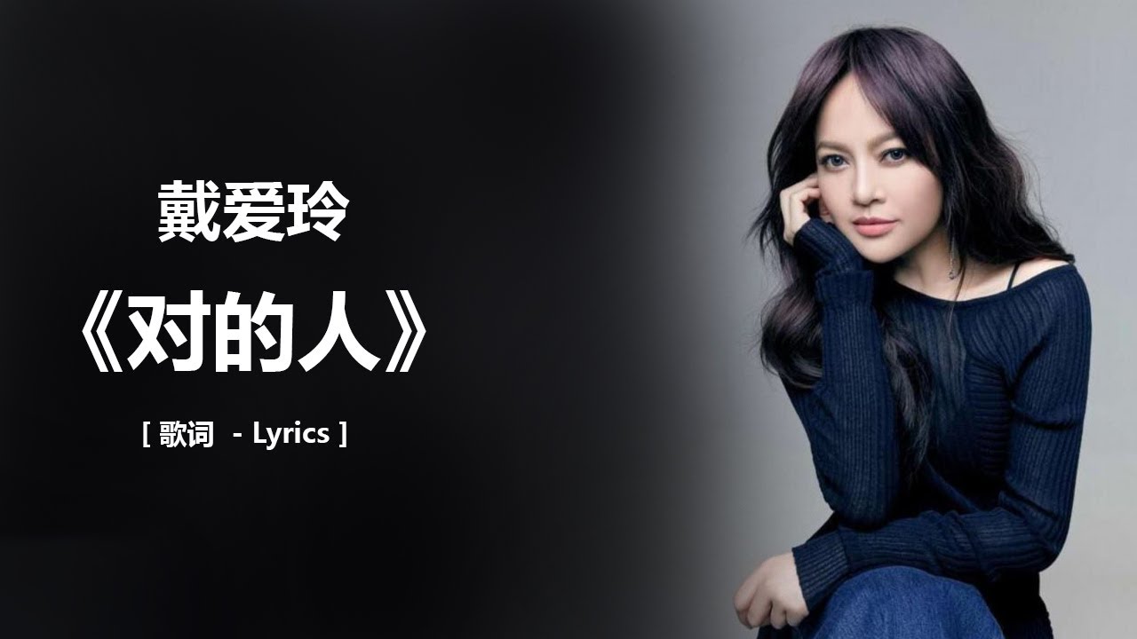 戴爱玲 - 《对的人》 [歌词] ~ 林忆莲 & 李宗盛 -《当爱已成往事》[ 歌词版 ] ~ 范文芳 & 张宇 - 《预言》 [歌词]