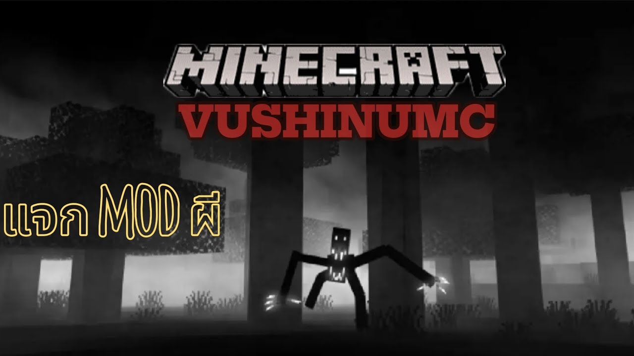 แจก mod ผี minecraf#minecraft #แจก mod