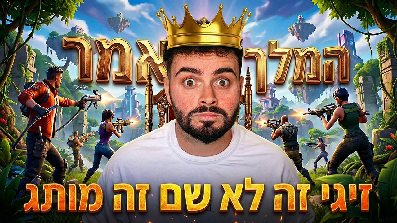 🔴לייב פורטנייט המלך אמר👑מי ינצח🕵️‍♂️פרסים שווים💸