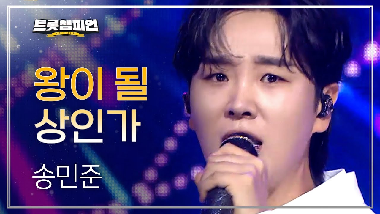 [이달의 신곡] 송민준 - 왕이 될 상인가 l 트롯챔피언 l EP.66