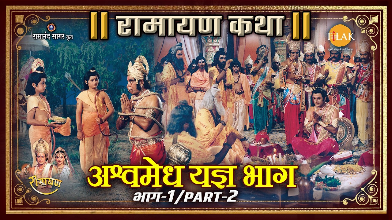 अश्वमेध यज्ञ भाग - 1 Part - 2 | Ramayan Katha | रामायण कथा