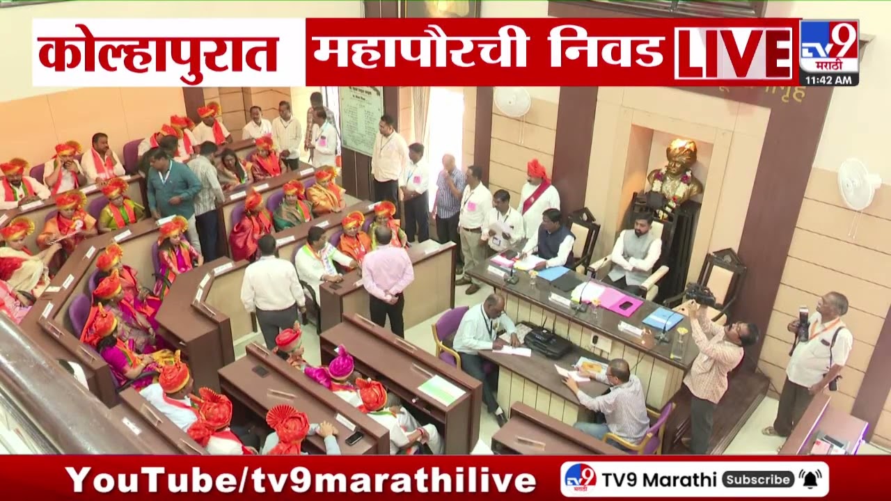 Kolhapur Mayor | कोल्हापुरात महापौरची निवड | Mayor | Congress | BJP