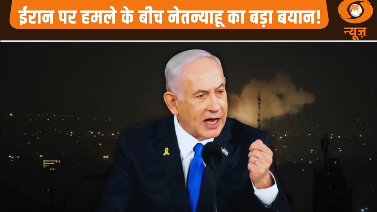 Iran पर हमले के बीच Netanyahu का बड़ा बयान! कहा– Iran की जनता के लिए ज़रूरी है सैन्य कार्रवाई