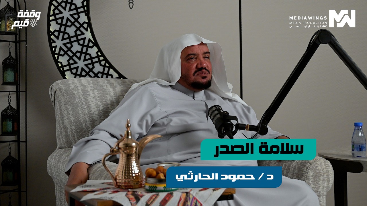 وقفة قيم | #16 - سلامة الصدر - مع الدكتور : حمود الحارثي