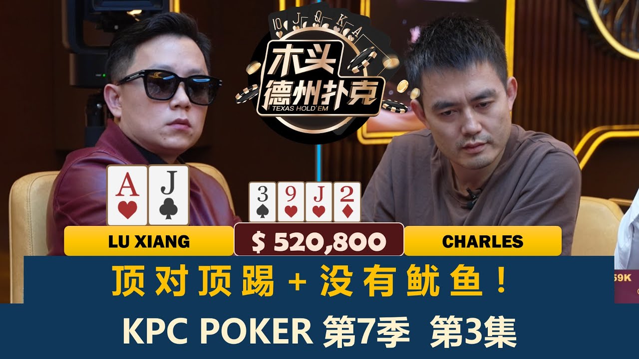 Charles拿到AA！陆翔总遇顶对难题！最终大赢家居然是？KPC Poker 第7季第3集(完) 德州扑克现金桌