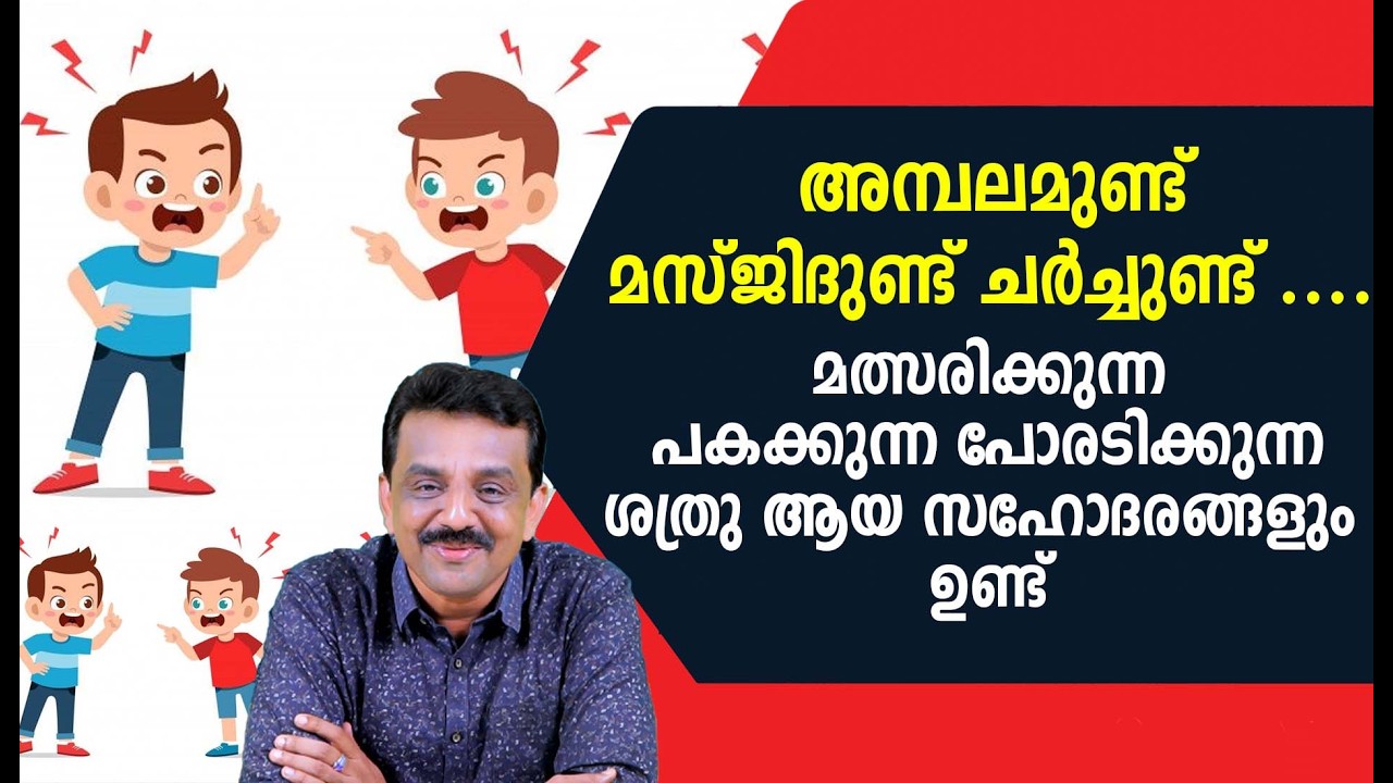 അമ്പലമുണ്ട് മസ്ജിദുണ്ട് ചർച്ചുണ്ട് ..മത്സരിക്കുന്ന പകക്കുന്ന പോരടിക്കുന്ന ശത്രു ആയ സഹോദരങ്ങളും ഉണ്ട്