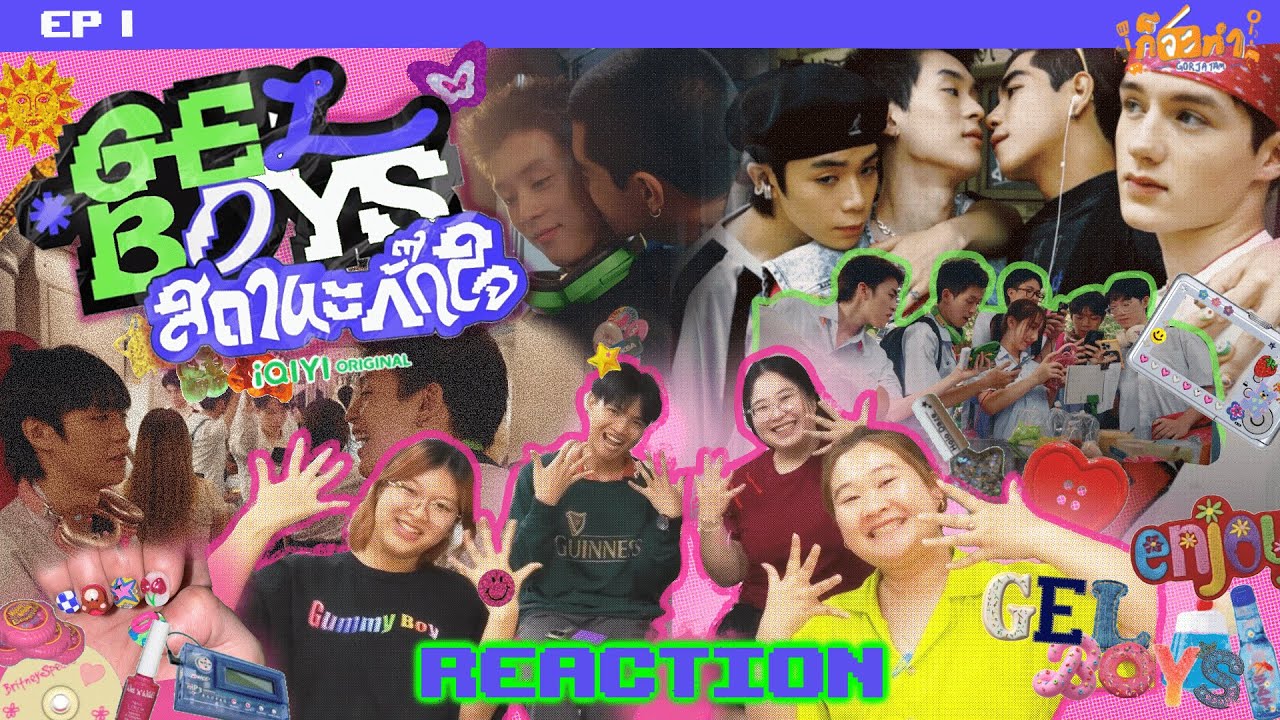 [EP1] นัดกันไปทำเล็บเจล แต่สถานะยังไม่ชัด REACTION | Gelboys สถานะกั๊กใจ | ก็จะทำ