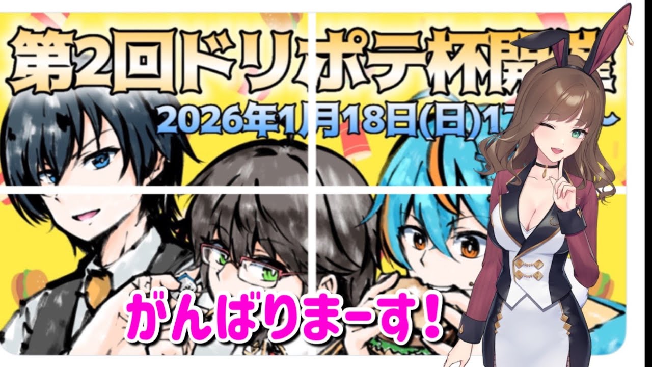 ドリポテ杯参加します！役満出しまくるぞっ♡さいかちゃん、ねこますさん、頑張りましょう！