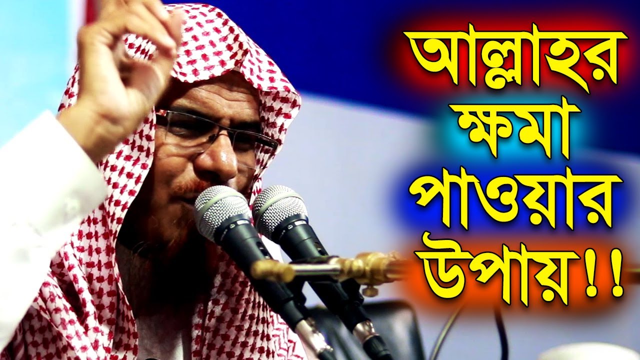 আল্লাহর ক্ষমা পাওয়ার উপায় | শাইখ শহীদুল্লাহ খান মাদানি | shaikh shahidullah khan madani waz