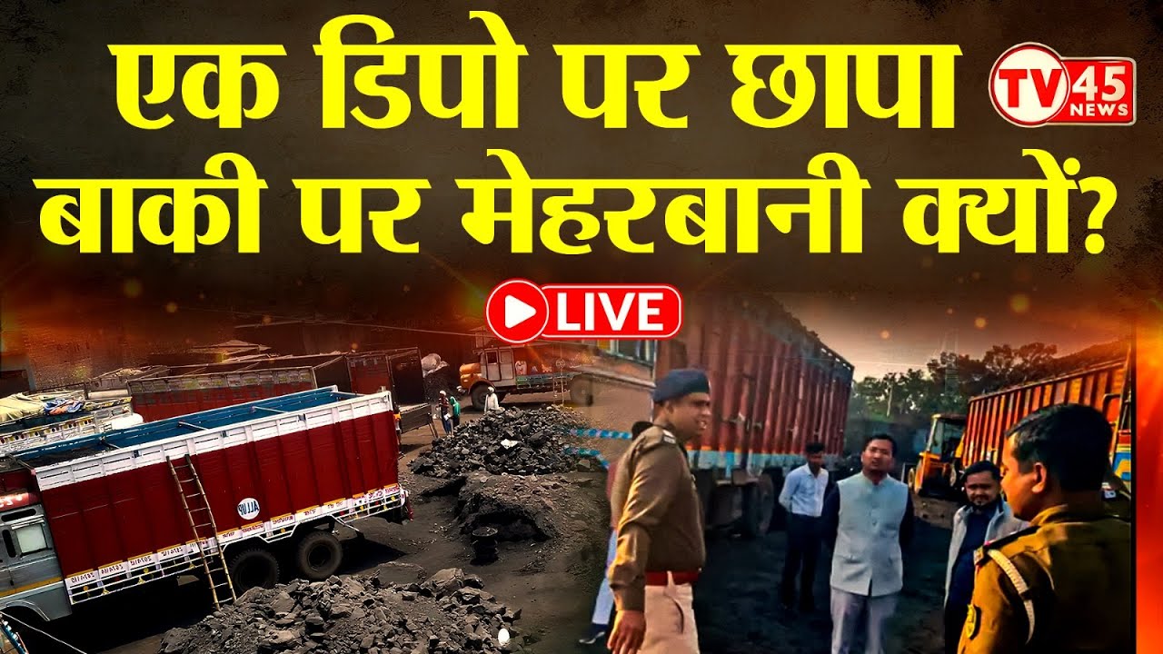 Gaya News: भलुआचट्टी में अवैध कोल डिपो पर selective छापेमारी? दर्जनों पर क्यों नहीं हुई कार्रवाई