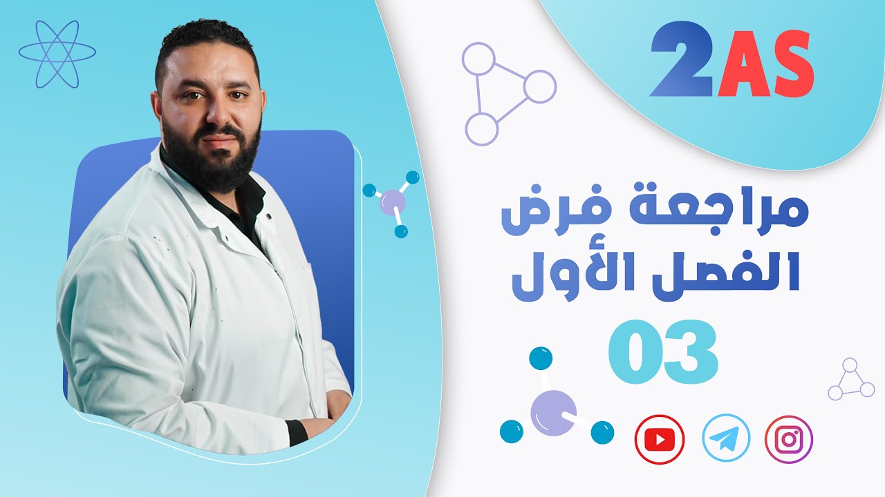 مراجعة الفرض الأول فيزياء 2 ثانوي II نموذج 03⭐⭐⭐