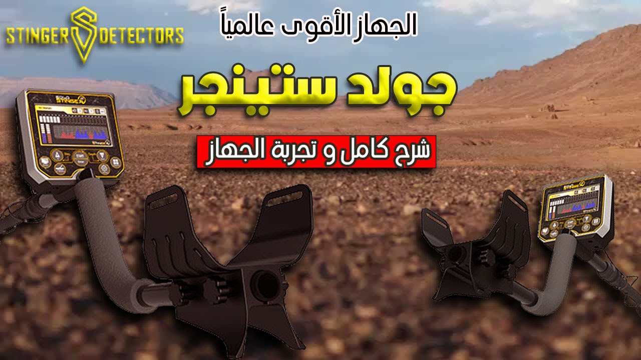 جهاز كشف الذهب الخام و الكنوز الأقوى عالميا 2022 | جهاز جولد ستينجر اكس 5