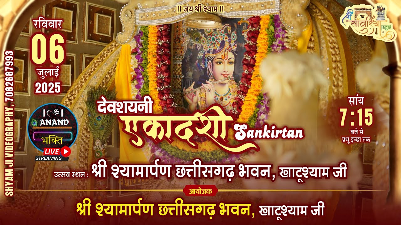 🔴Live On : देवशयनी एकादशी  Khatu Shyam Rajasthan Chattisgarh Bhavan | Ekadasi Kirtan 06.07.2025