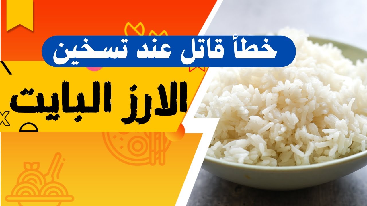 الارز - خطأ قاتل عند تسخين الارز البايت يسبب التسمم 😱😱