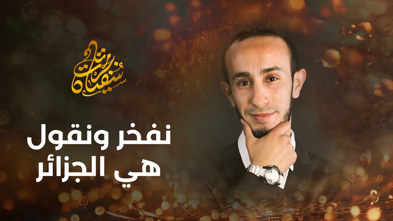 نفخر ونقول هي الجزائر | المنشدون 