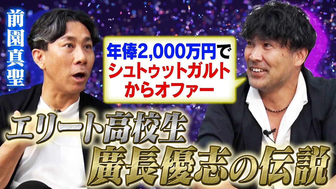 【廣長優志の伝説】シュトゥットガルトから熱烈オファー！ヴェルディ入団の裏で桐蔭学園に届いた衝撃の連絡！